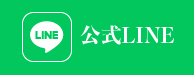 公式LINE