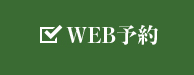 WEB予約
