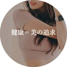 健康＝美の追求